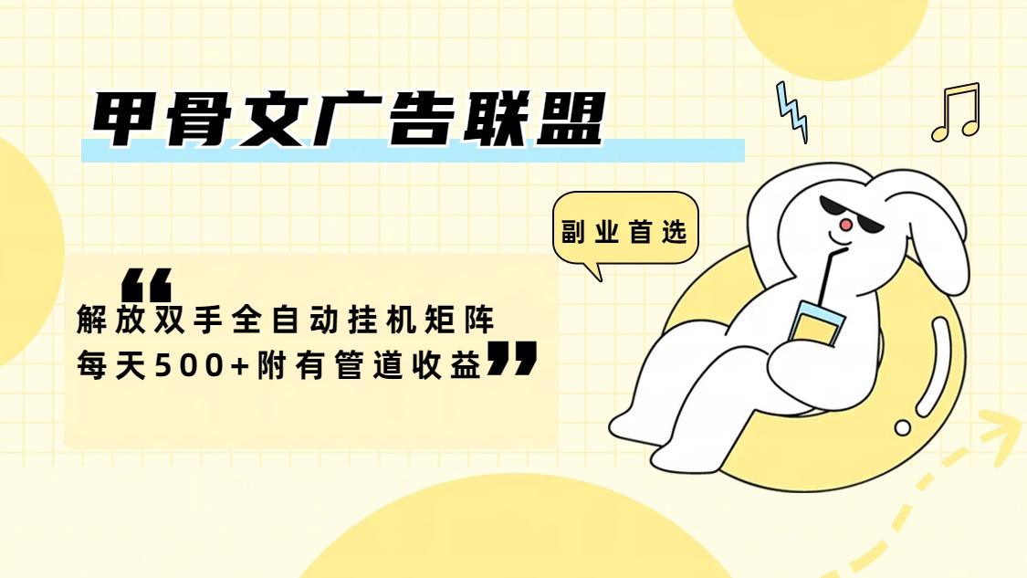 （12146期）甲骨文广告联盟解放双手全自动挂机矩阵每天500+附有管道收益-白戈学堂