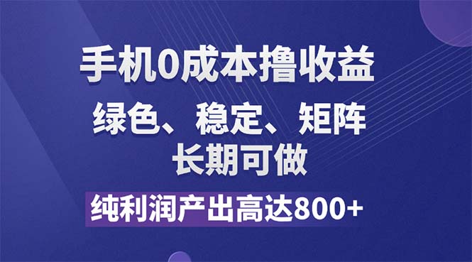 （11976期）纯利润高达800+，手机0成本撸羊毛，项目纯绿色，可稳定长期操作！-白戈学堂
