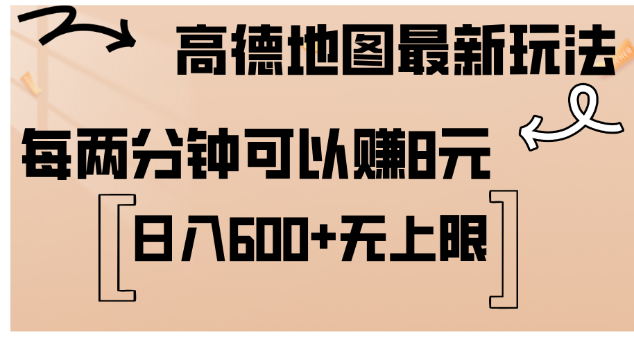 （12147期）高德地图最新玩法  通过简单的复制粘贴 每两分钟就可以赚8元  日入600+…-白戈学堂