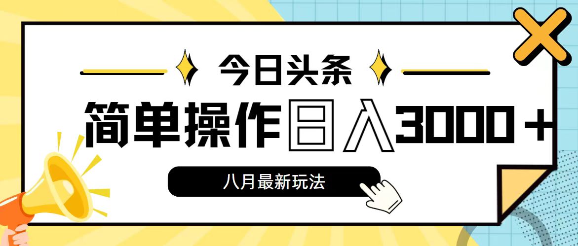 （11947期）今日头条，8月新玩法，操作简单，日入3000+-白戈学堂