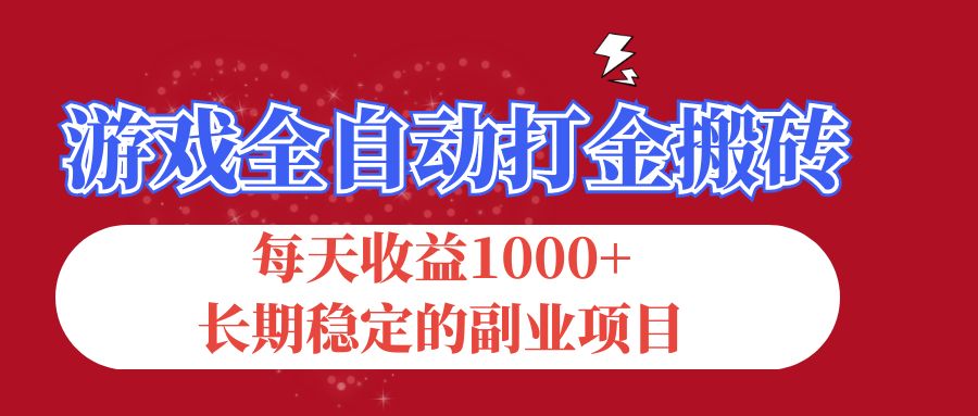（12029期）游戏全自动打金搬砖，每天收益1000+，长期稳定的副业项目-白戈学堂