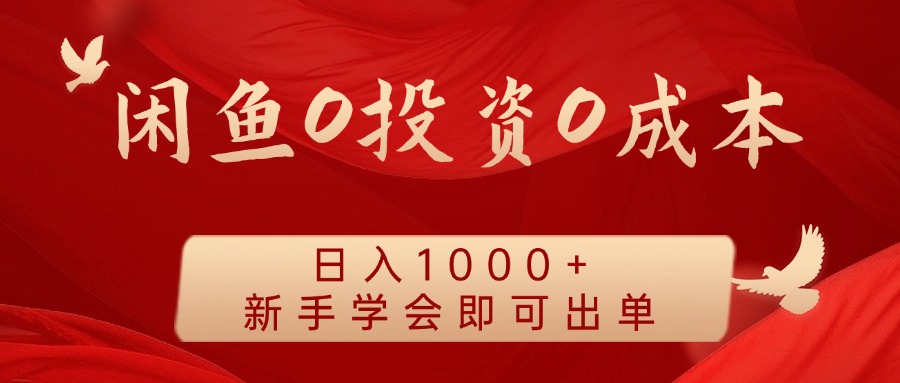闲鱼0投资0成本 日入1000+ 无需囤货  新手学会即可出单-白戈学堂