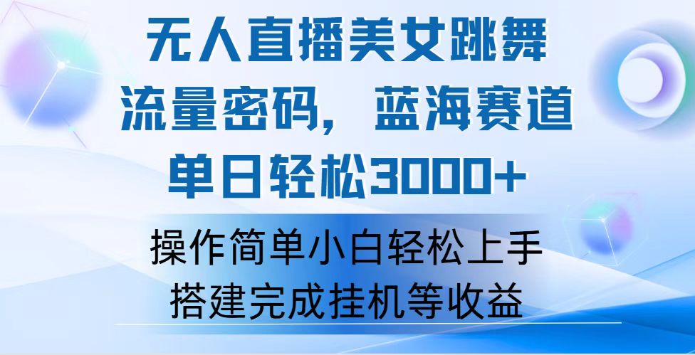 （12088期）快手无人直播美女跳舞，轻松日入3000+，流量密码，蓝海赛道，上手简单…-白戈学堂