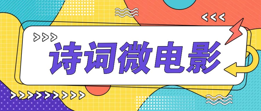 私人IP的高端玩法，诗词微电影，手把手教你轻松做原创爆款-白戈学堂