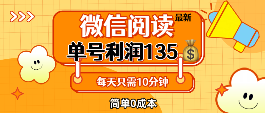 （12373期）最新微信阅读玩法，每天5-10分钟，单号纯利润135，简单0成本，小白轻松…-白戈学堂