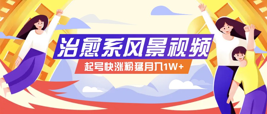 268W赞，亿级播放：AI治愈系风景视频制作方法拆解，小白也能1分钟掌握-白戈学堂