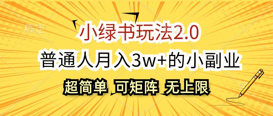 （12374期）小绿书玩法2.0，超简单，普通人月入3w+的小副业，可批量放大-白戈学堂