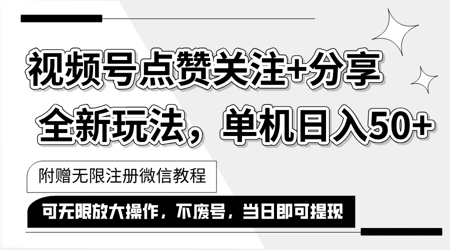 （12015期）抖音视频号最新玩法,一键运行，点赞关注+分享，单机日入50+可多号运行…-白戈学堂