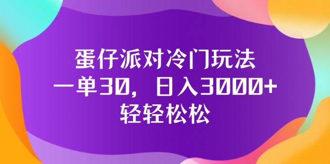 （12099期）蛋仔派对冷门玩法，一单30，日入3000+轻轻松松-白戈学堂