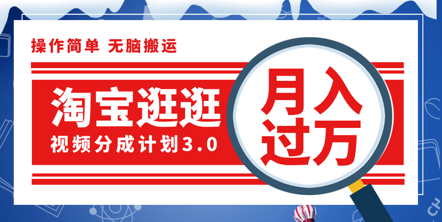 （12070期）淘宝逛逛视频分成计划，一分钟一条视频，月入过万就靠它了！-白戈学堂