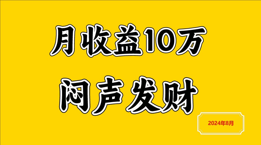 闷声发财，一天赚3000+，不说废话，自己看-白戈学堂