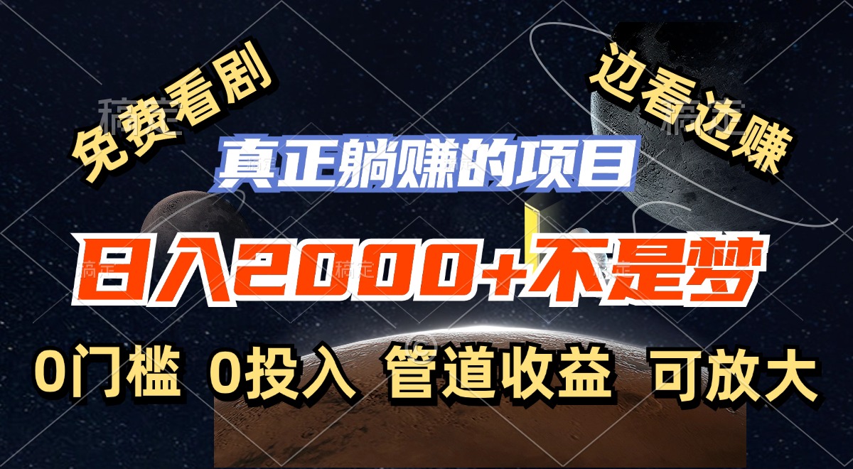 （11979期）免费看剧，边看边赚，日入2000+不是梦，一个真正的躺赚项目-白戈学堂