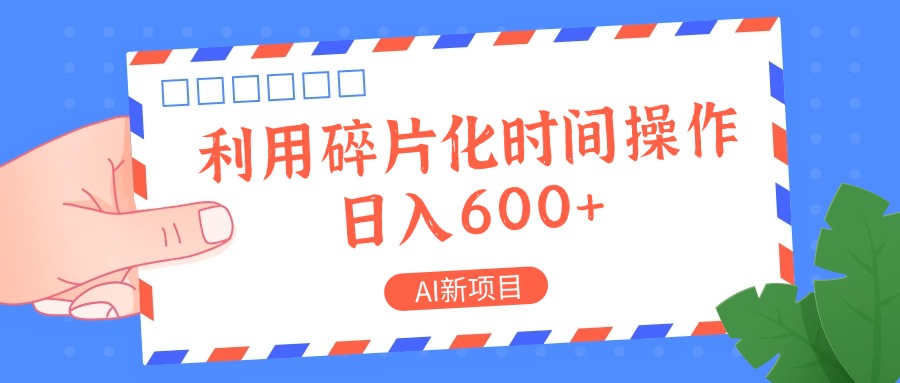AI新项目，利用碎片化时间操作，日入一两张-白戈学堂