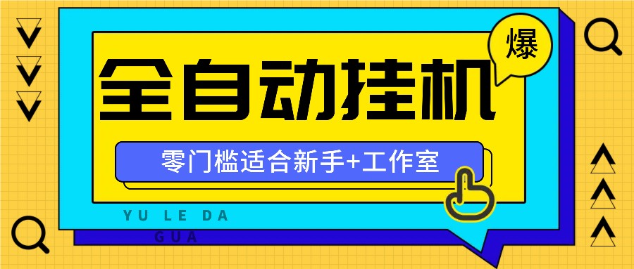 全自动薅羊毛项目，零门槛新手也能操作，适合工作室操作多平台赚更多-白戈学堂