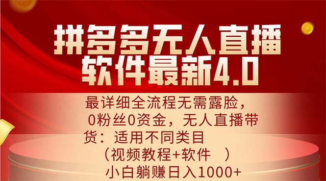 （11891期）拼多多无人直播软件最新4.0，最详细全流程无需露脸，0粉丝0资金， 小白…-白戈学堂