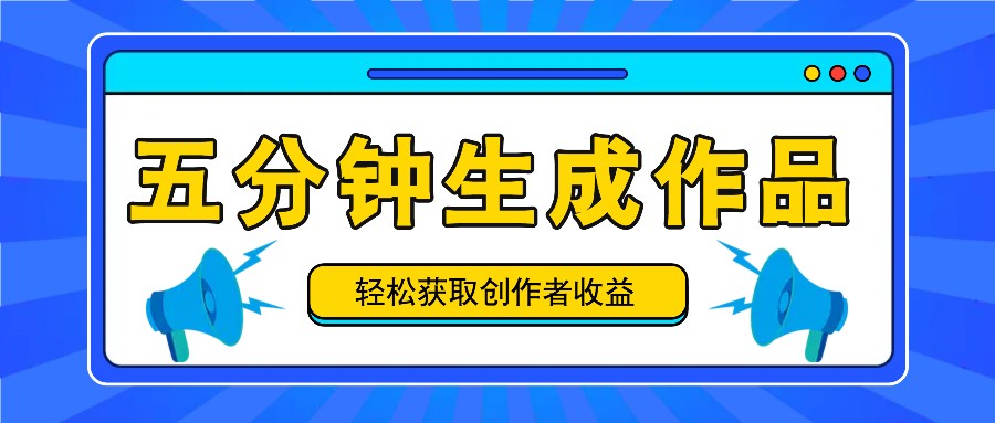 五分钟内即可生成一个原创作品，每日获取创作者收益100-300+！-白戈学堂