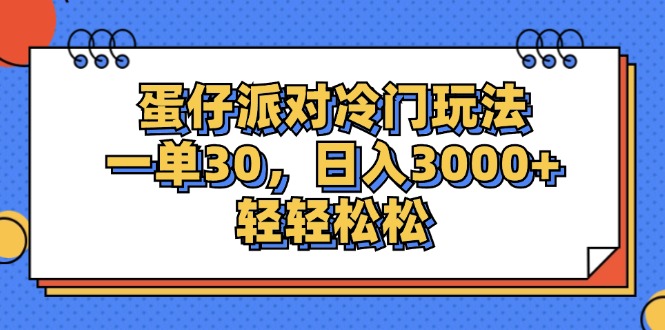 （12224期）蛋仔派对冷门玩法，一单30，日入3000+轻轻松松-白戈学堂