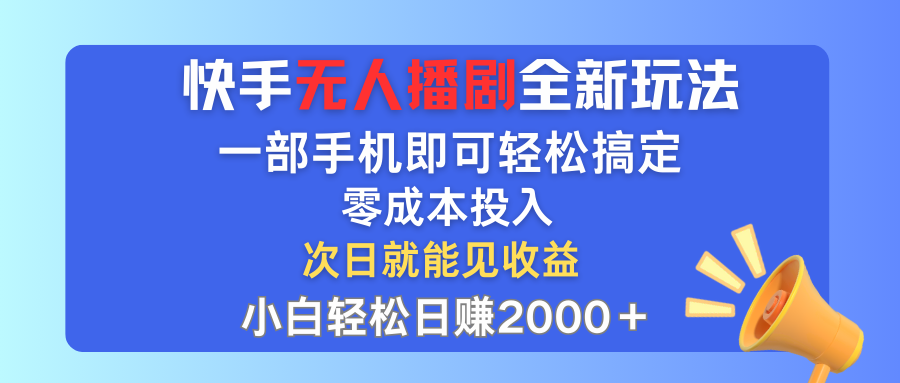 （12196期）快手无人播剧全新玩法，一部手机就可以轻松搞定，零成本投入，小白轻松…-白戈学堂