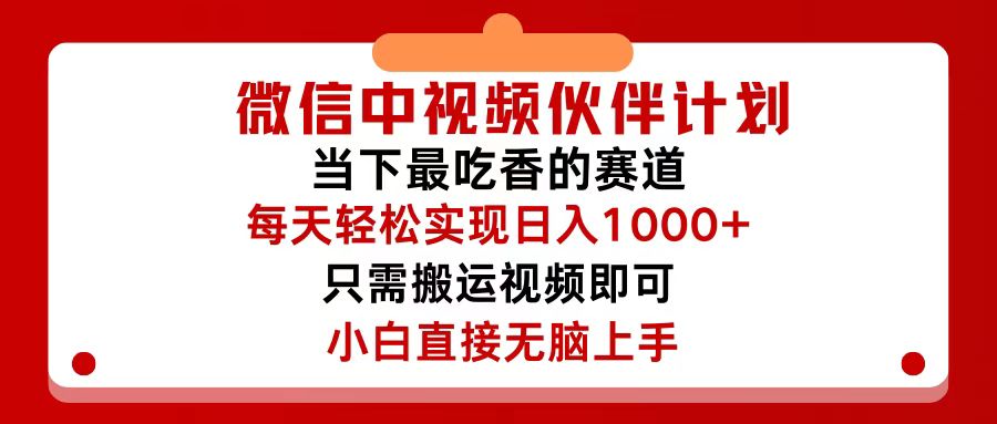 （12017期）微信中视频伙伴计划，仅靠搬运就能轻松实现日入500+，关键操作还简单，…-白戈学堂