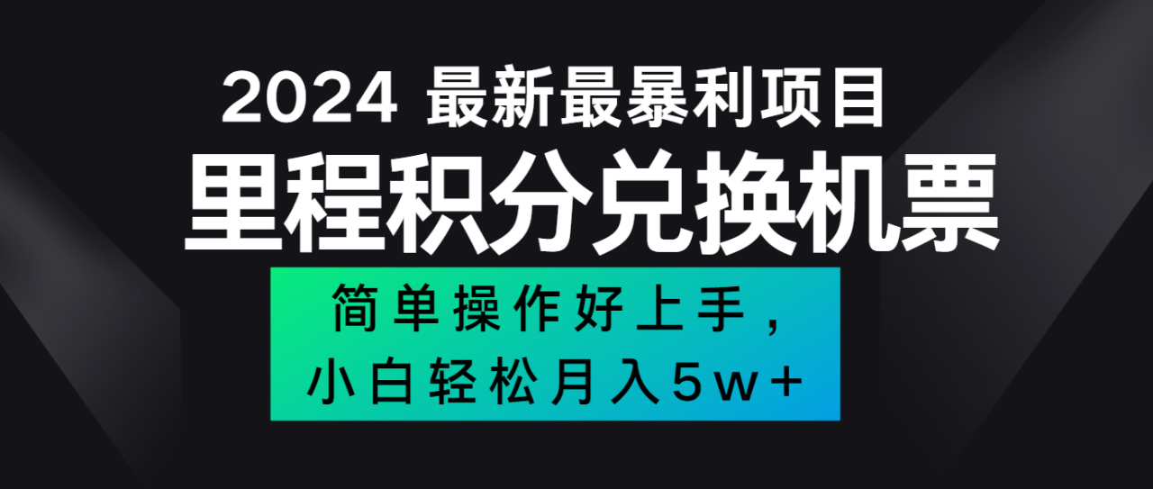 2024最新里程积分兑换机票，手机操作小白轻松月入5万+-白戈学堂