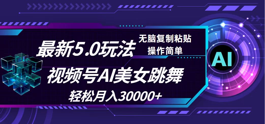 （12284期）视频号5.0最新玩法，AI美女跳舞，轻松月入30000+-白戈学堂