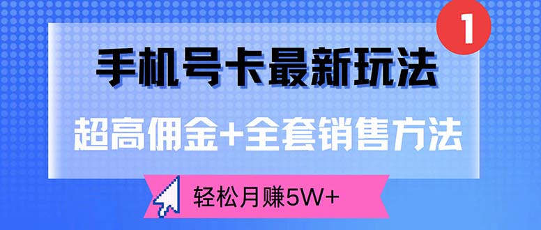 （12375期）手机号卡最新玩法，超高佣金+全套销售方法，轻松月赚5W+-白戈学堂