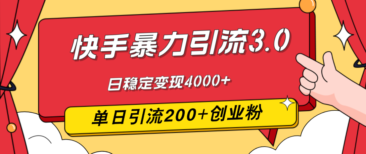 （12256期）快手暴力引流3.0，最新玩法，单日引流200+创业粉，日稳定变现4000+-白戈学堂