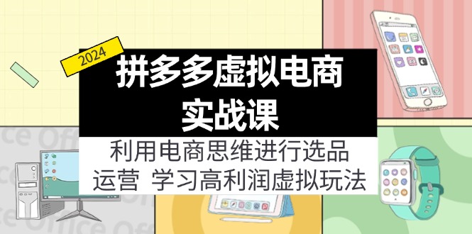 （12025期）拼多多虚拟电商实战课：虚拟资源选品+运营，高利润虚拟玩法（更新14节）-白戈学堂