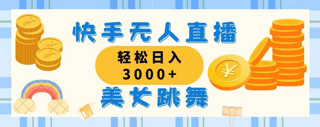 （11952期）快手无人直播美女跳舞，轻松日入3000+，蓝海赛道，上手简单，搭建完成…-白戈学堂