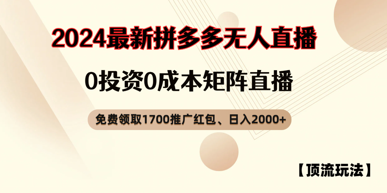 拼多多免费领取红包、无人直播顶流玩法，0成本矩阵日入2000+-白戈学堂