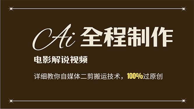 （12018期）AI制作电影解说，零基础详细教你自媒体二剪搬运技术，自己加工轻松过原创-白戈学堂
