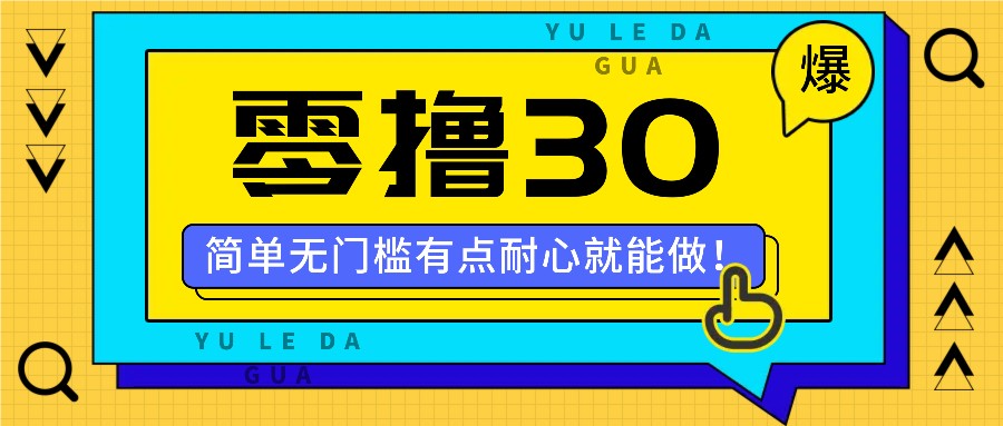 零撸30米的新玩法，简单无门槛，有点耐心就能做！-白戈学堂