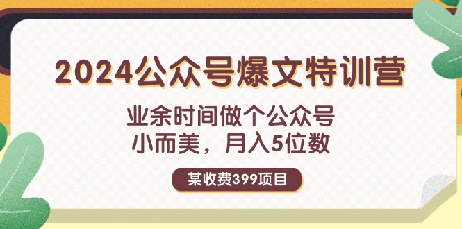 （11895期）某收费399元-2024公众号爆文特训营：业余时间做个公众号 小而美 月入5位数-白戈学堂