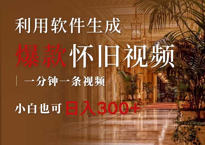 （12242期）一键生成原创爆款怀旧视频，情怀爆款玩法，小白也可日入300+-白戈学堂