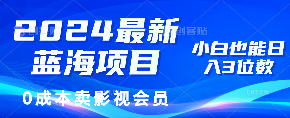 （11894期）2024最新蓝海项目，0成本卖影视会员，小白也能日入3位数-白戈学堂