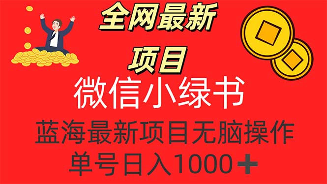 （12163期）全网最新项目，微信小绿书，做第一批吃肉的人，一天十几分钟，无脑单号…-白戈学堂