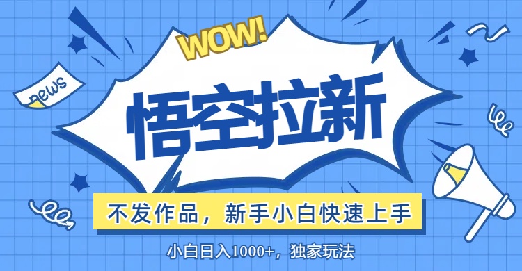 （12243期）悟空拉新最新玩法，无需作品暴力出单，小白快速上手-白戈学堂