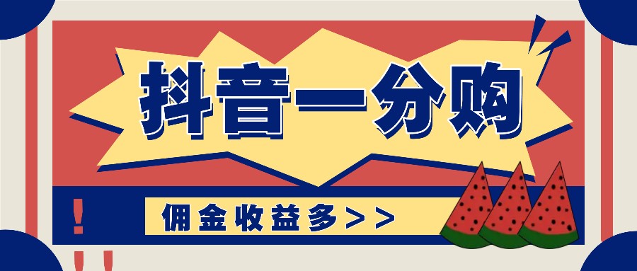 抖音一分购项目玩法实操教学，0门槛新手也能操作，一天赚几百上千-白戈学堂