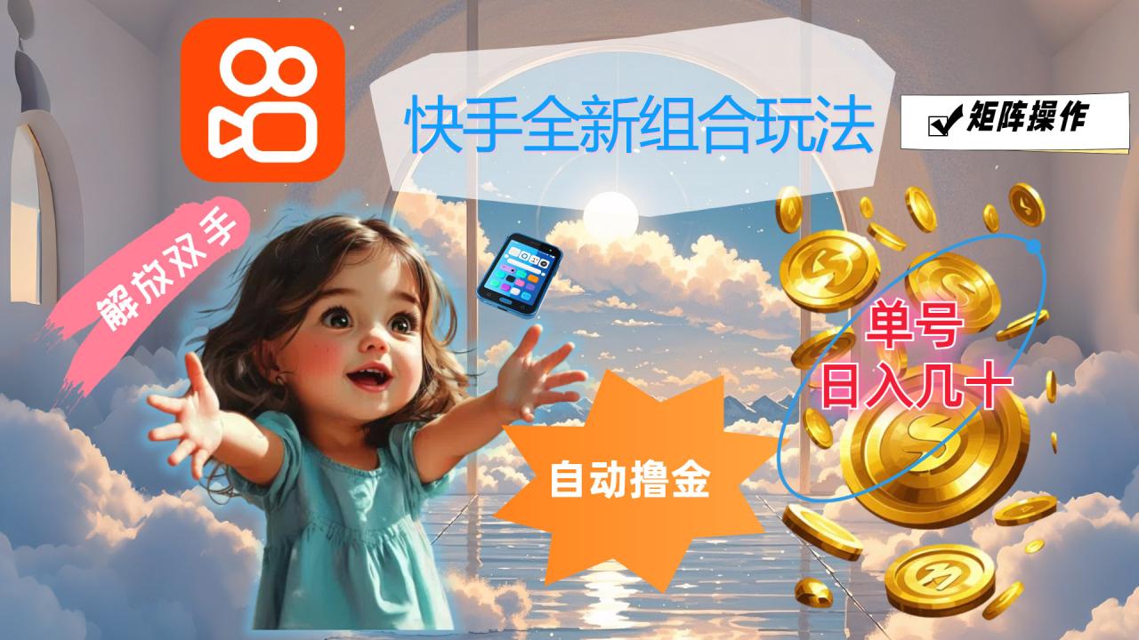 （12089期）快手全新组合玩法，解放双手，自动撸金，单号日入几十，可矩阵操作-白戈学堂