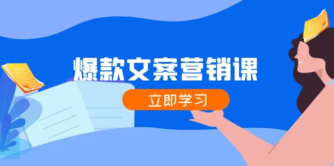 爆款文案营销课：公域转私域，涨粉成交一网打尽，各行业人士必备-白戈学堂