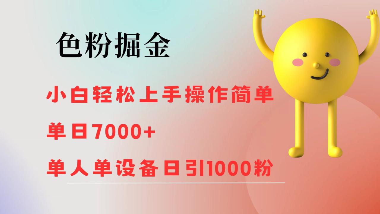 （12225期）色粉掘金 小白轻松上手 操作简单 单日收益7000+  单人单设备日引1000粉-白戈学堂