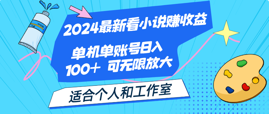 （12030期）2024最新看小说赚收益，单机单账号日入100+  适合个人和工作室-白戈学堂