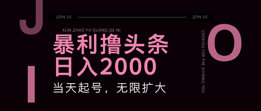 暴利撸头条，单号日入2000+，可无限扩大-白戈学堂