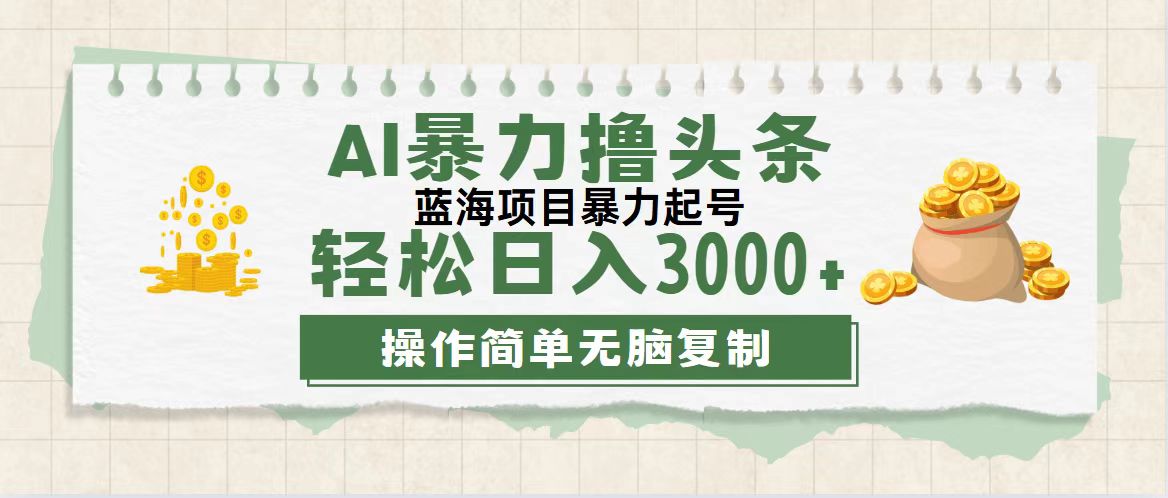 （12122期）最新玩法AI暴力撸头条，零基础也可轻松日入3000+，当天起号，第二天见…-白戈学堂