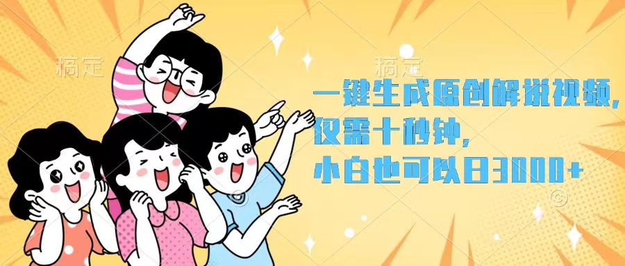 （12357期）一键生成原创解说视频，仅需十秒钟，小白也可以日入3000+-白戈学堂