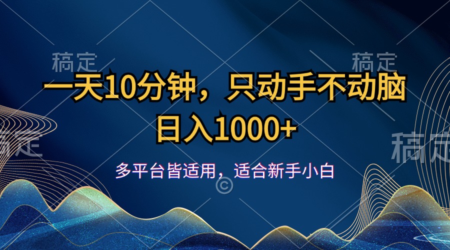 （12123期）一天10分钟，只动手不动脑，日入1000+-白戈学堂
