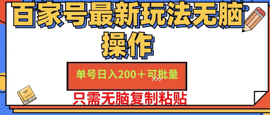 （11909期）百家号 单号一天收益200+，目前红利期，无脑操作最适合小白-白戈学堂