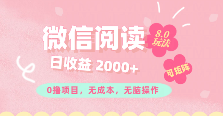 （11996期）微信阅读8.0玩法！！0撸，没有任何成本有手就行可矩阵，一小时入200+-白戈学堂