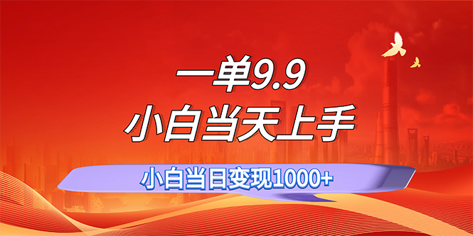 （11997期）一单9.9，一天轻松上百单，不挑人，小白当天上手，一分钟一条作品-白戈学堂