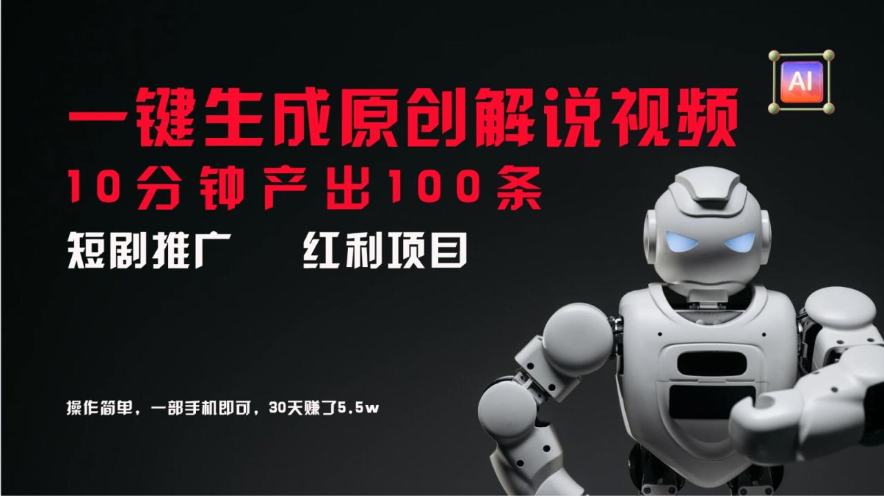 短剧推广新思路，AI一键生成原创解说视频，10分钟产出100条，30天赚了5.5w-白戈学堂